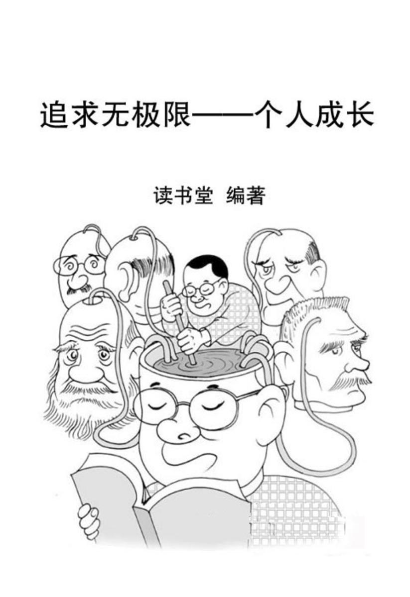 追求无极限——个人成长