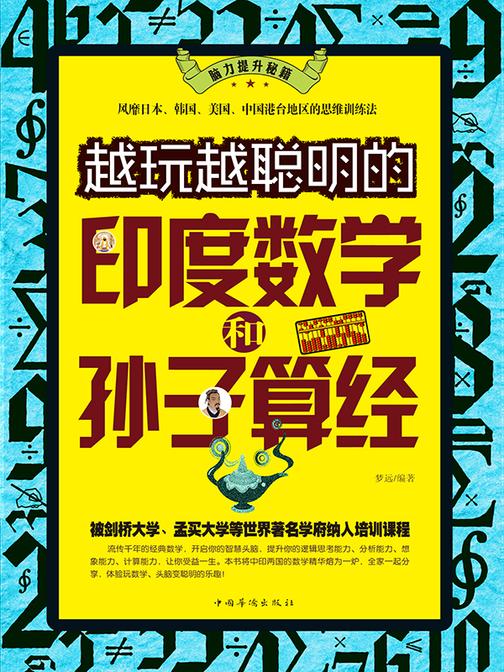 越玩越聪明的印度数学和孙子算经