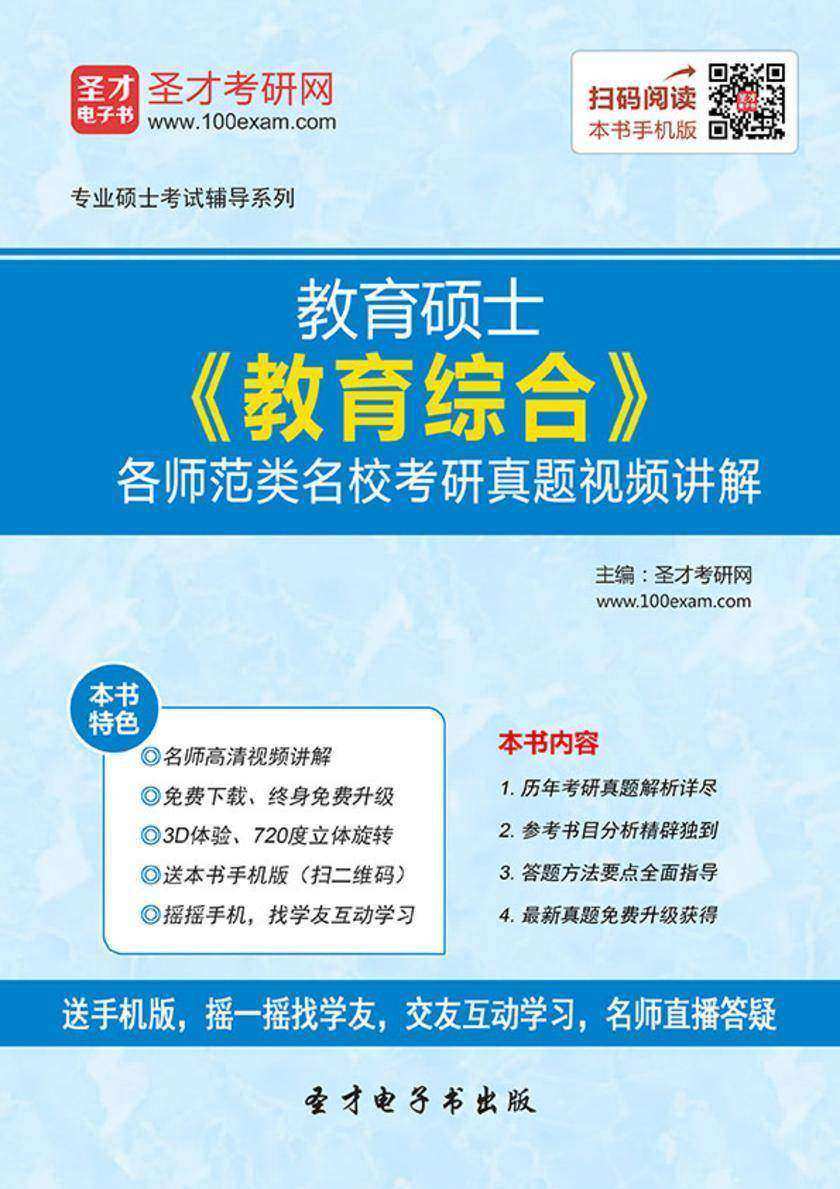 教育硕士《教育综合》各师范类名校考研真题视频讲解