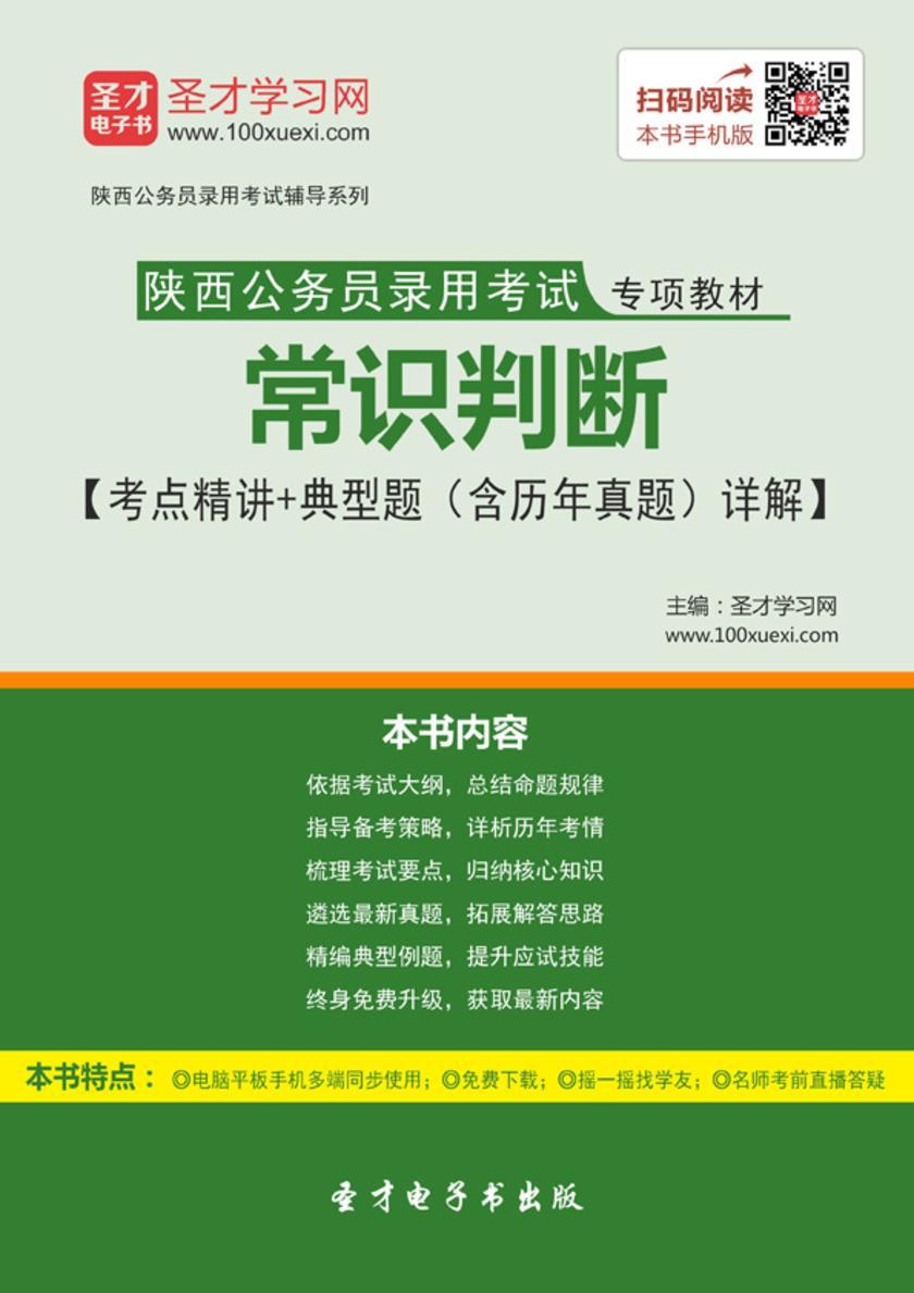 2018年陕西公务员录用考试专项教材：常识判断【考点精讲＋典型题（含历年真题）详解】