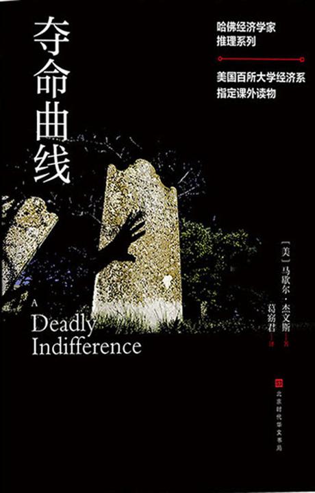 夺命曲线(哈佛经济学家推理系列 美国百所大学经济系指定课外读物 三大诺贝尔经济学奖得主鼎力推荐)