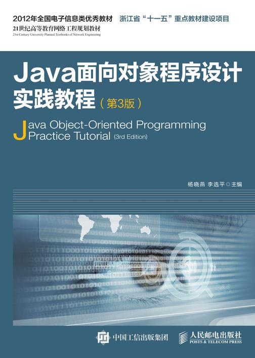 Java面向对象程序设计实践教程(第3版)