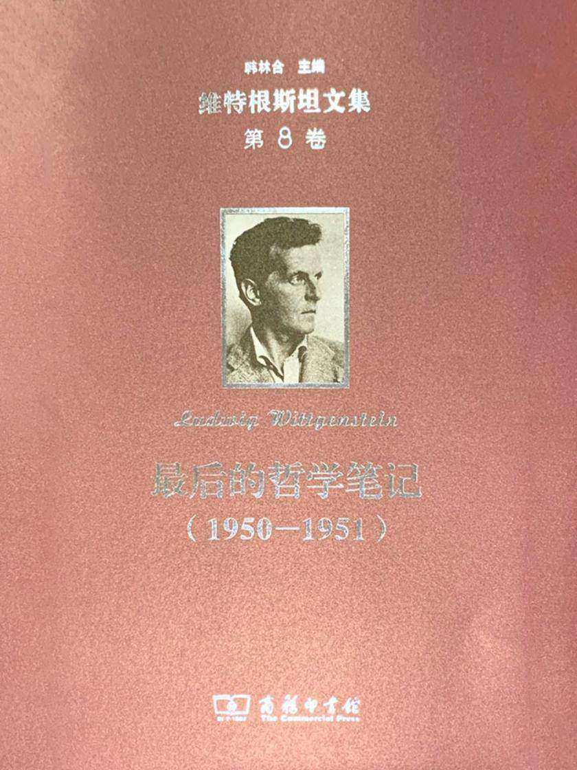 维特根斯坦文集 第8卷 最后的哲学笔记(1950—1951)
