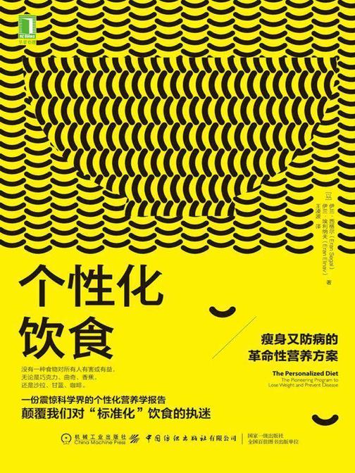 个性化饮食:瘦身又防病的革命性营养方案