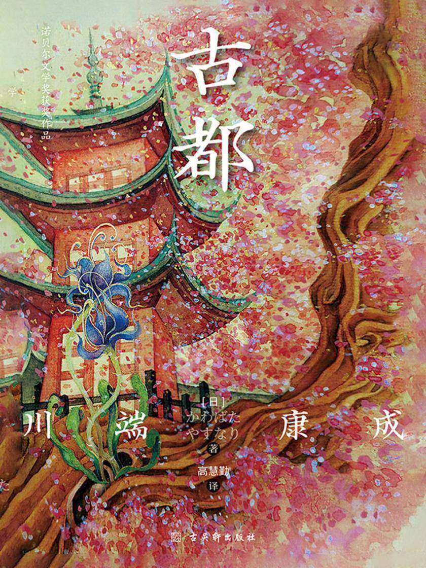 古都(川端康成*之作,诺贝尔文学奖获奖作品)