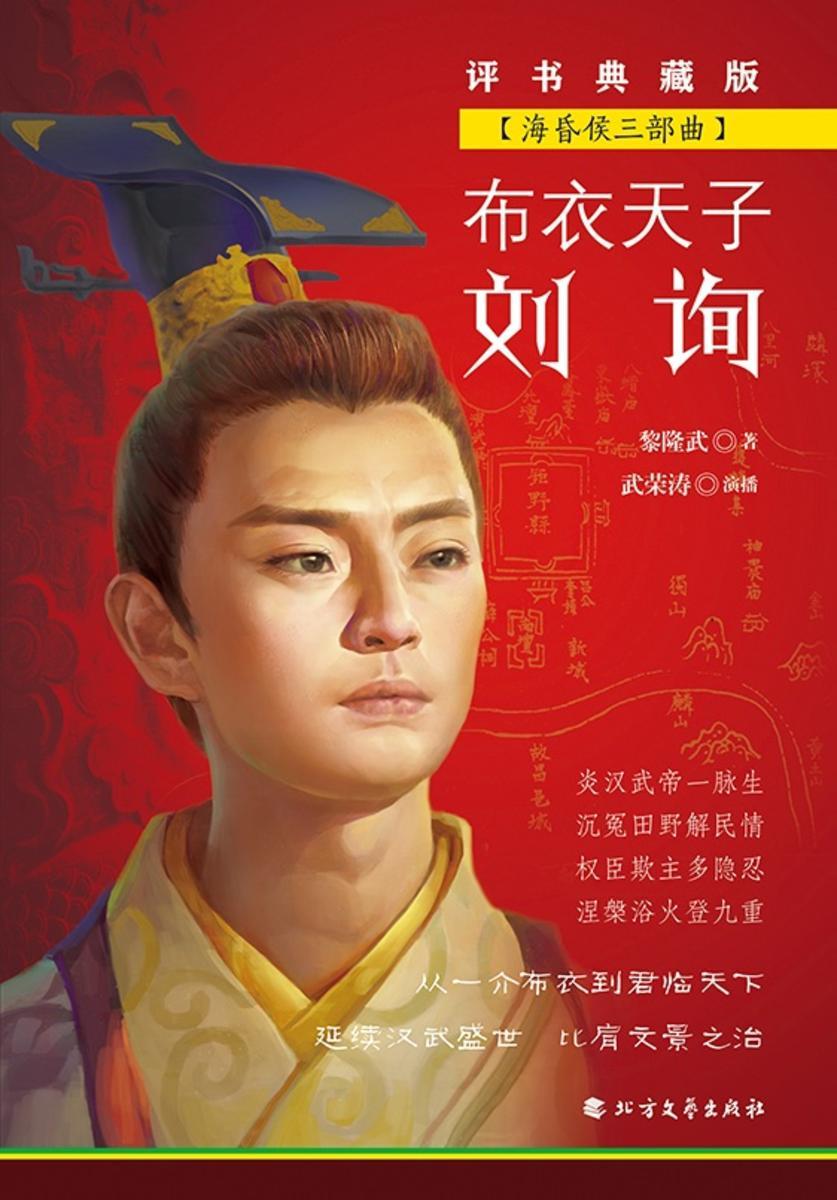 布衣天子刘询(海昏侯三部曲)