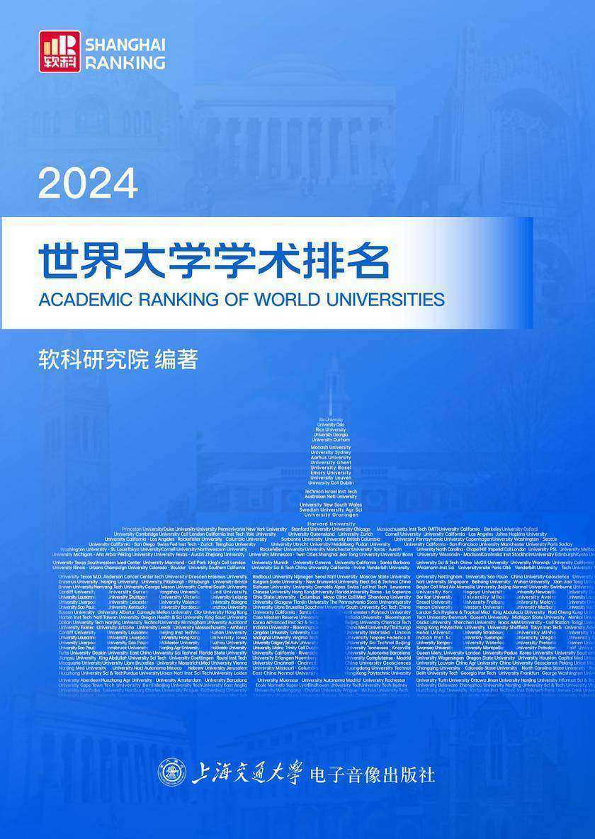 2024世界大学学术排名