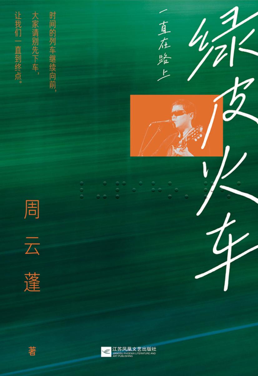 绿皮火车:一直在路上