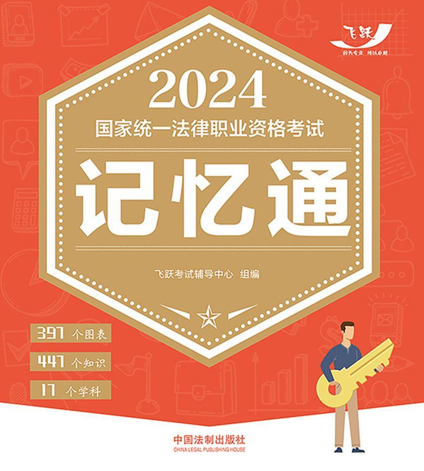 2024国家统一法律职业资格考试记忆通