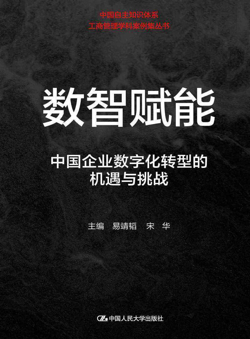 数智赋能:中国企业数字化转型的机遇与挑战