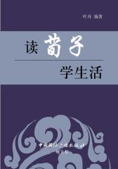 读《荀子》学生活