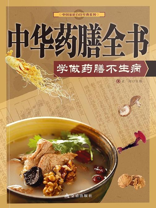 中华药膳全书：学做药膳不生病