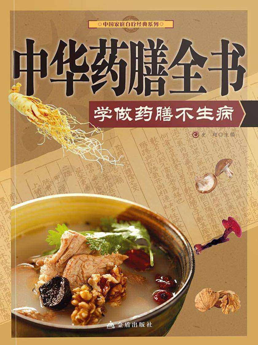 中华药膳全书：学做药膳不生病
