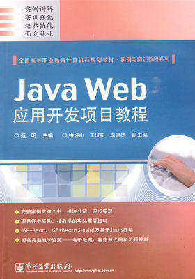 Java Web应用开发项目教程(试读本)