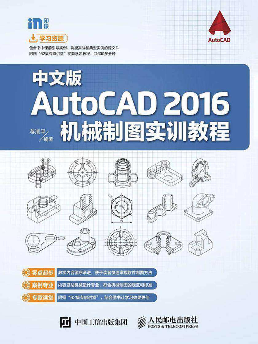 中文版AutoCAD 2016机械制图实训教程