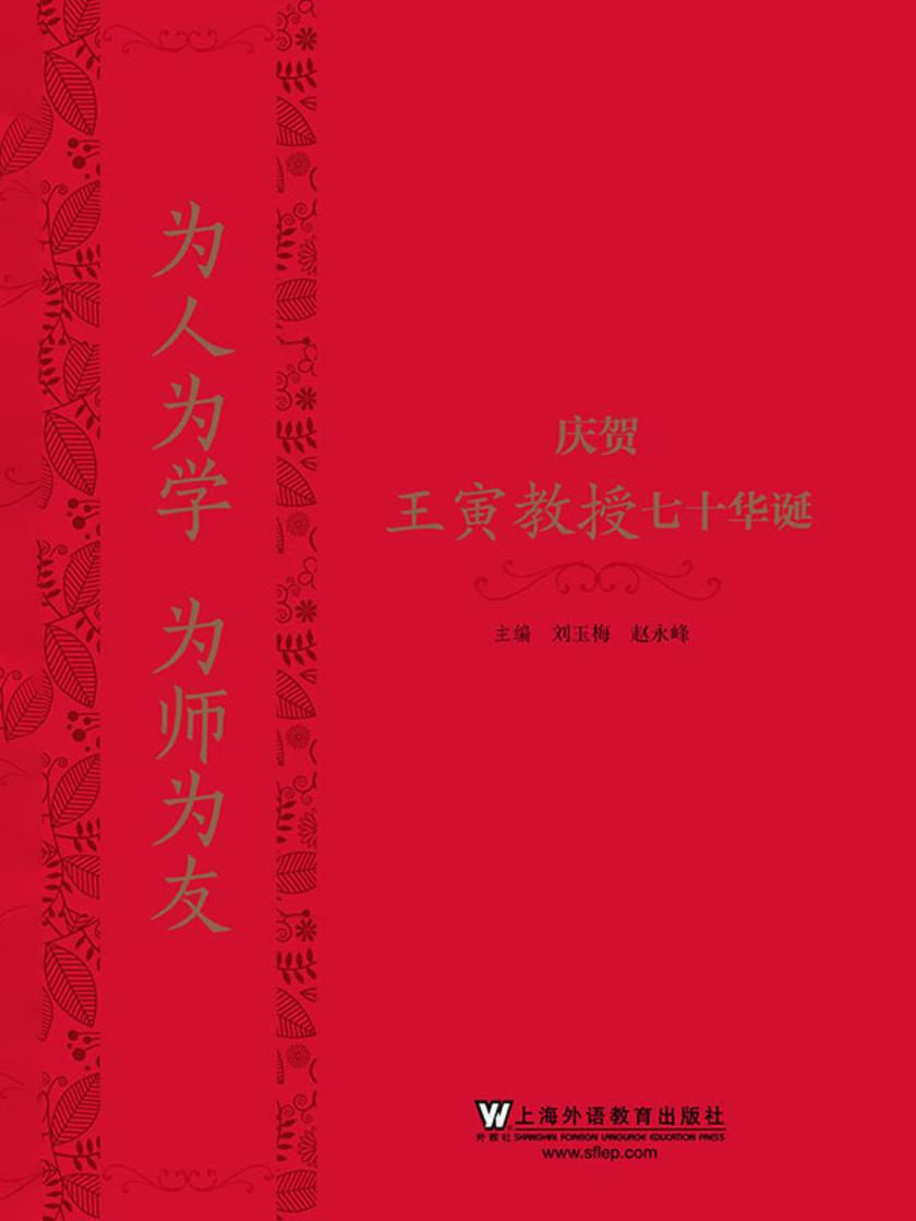 为人为学 为师为友—— 庆贺王寅教授七十华诞