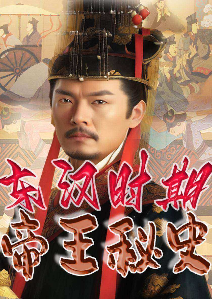 中华上下五千年帝王秘史?东汉时期帝王秘史