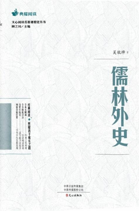 文心阅读·名著课程化丛书:儒林外史