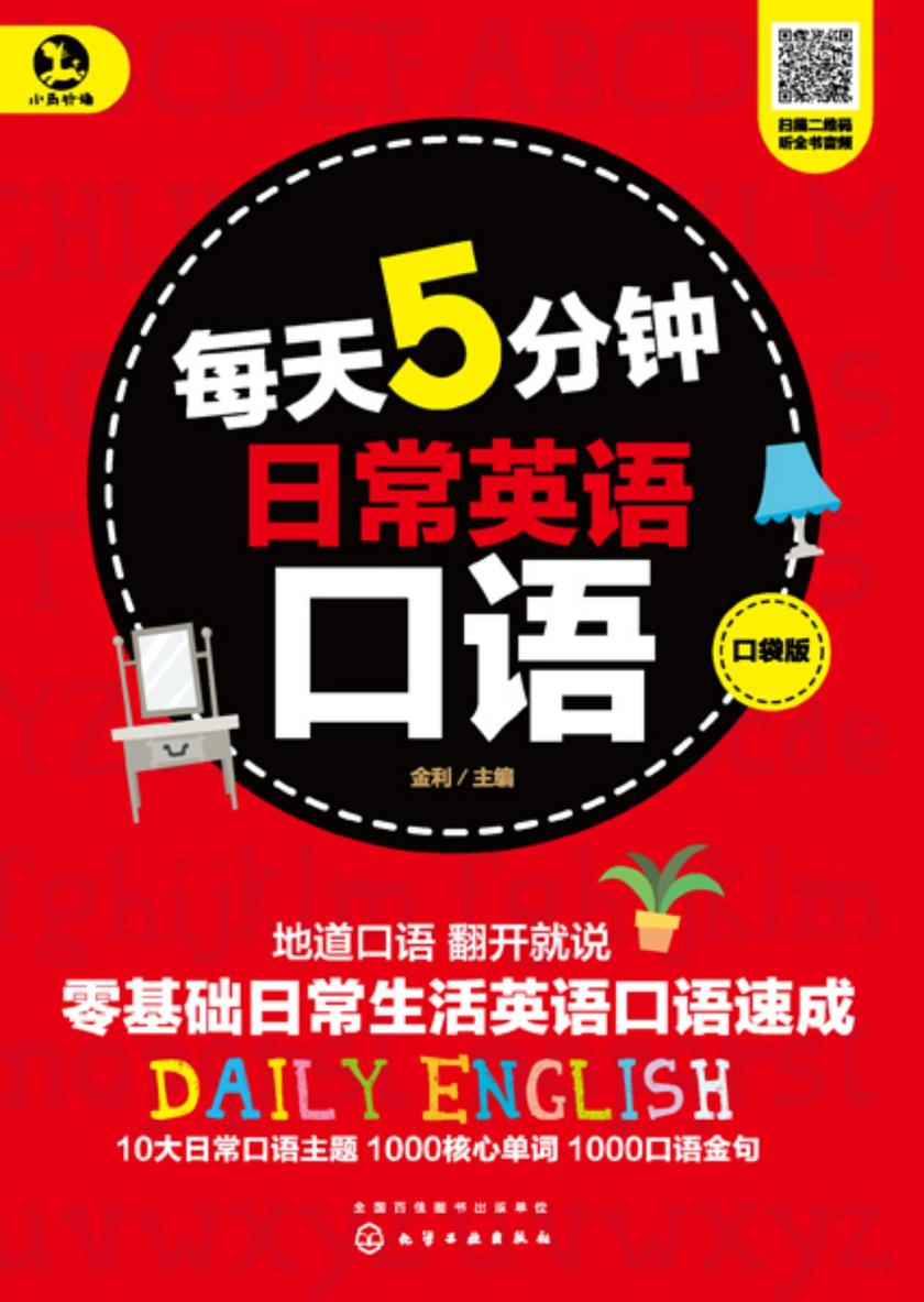 每天5分钟日常英语口语(口袋版)