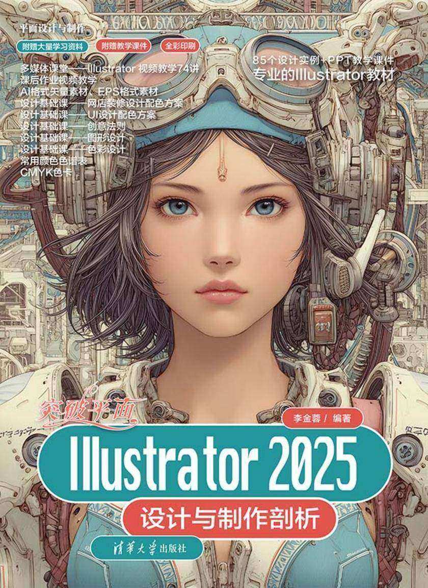 突破平面Illustrator 2025设计与制作剖析