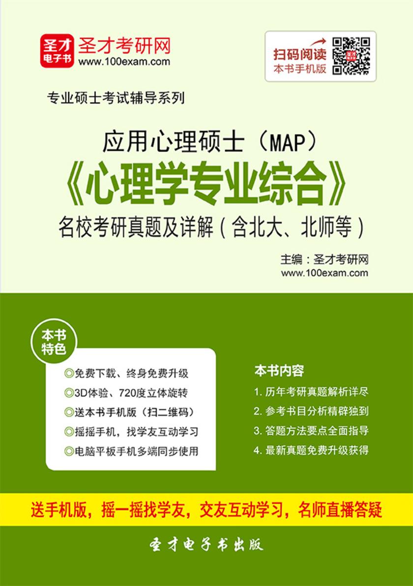 应用心理硕士《347心理学专业综合》名校考研真题（2017年前）详解