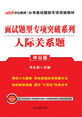 中公2018面试题型专项突破系列人际关系题