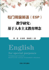 专门用途英语（ESP）教学研究：基于人本主义教育理念