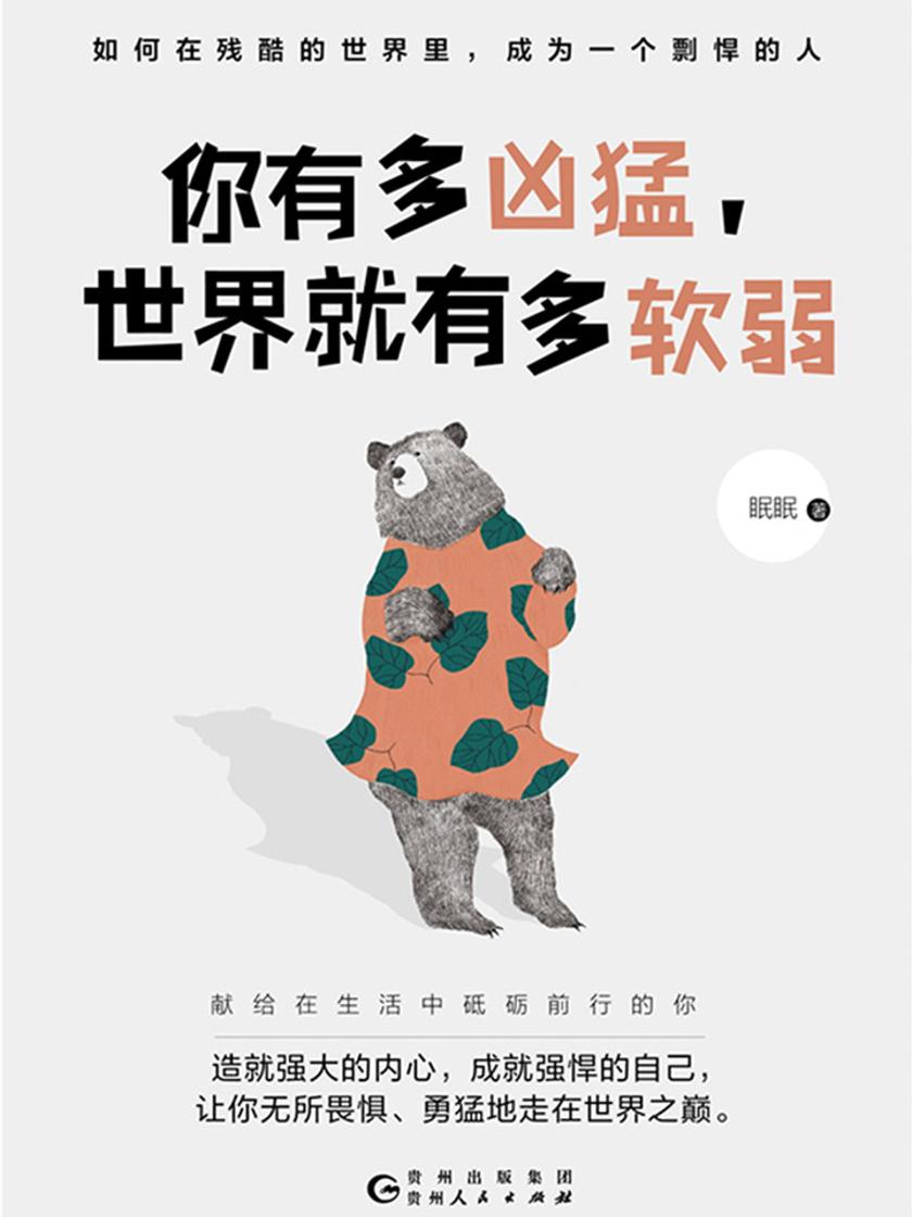 你有多凶猛，世界就有多软弱