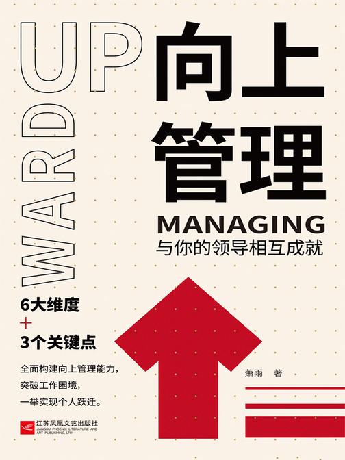 向上管理：与你的领导相互成就