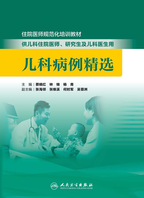 儿科病例精选-住院医师规范化培训教材