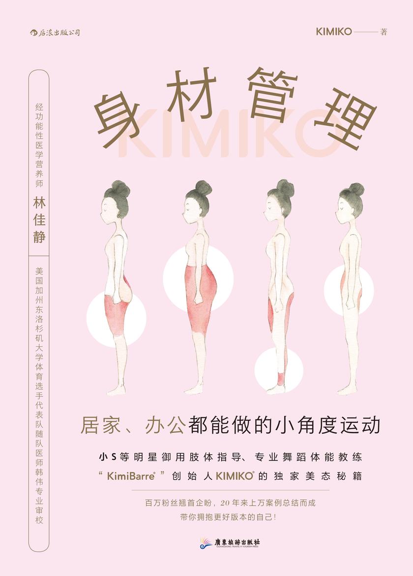 身材管理:居家、办公都能做的小角度运动(小S等明星御用肢体指导KIMIKO独家美态秘籍大公开,解救体态危机,这本就够了!)