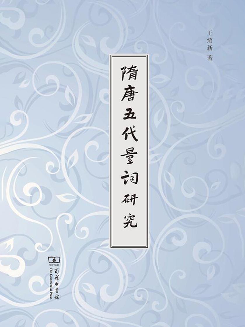 隋唐五代量词研究