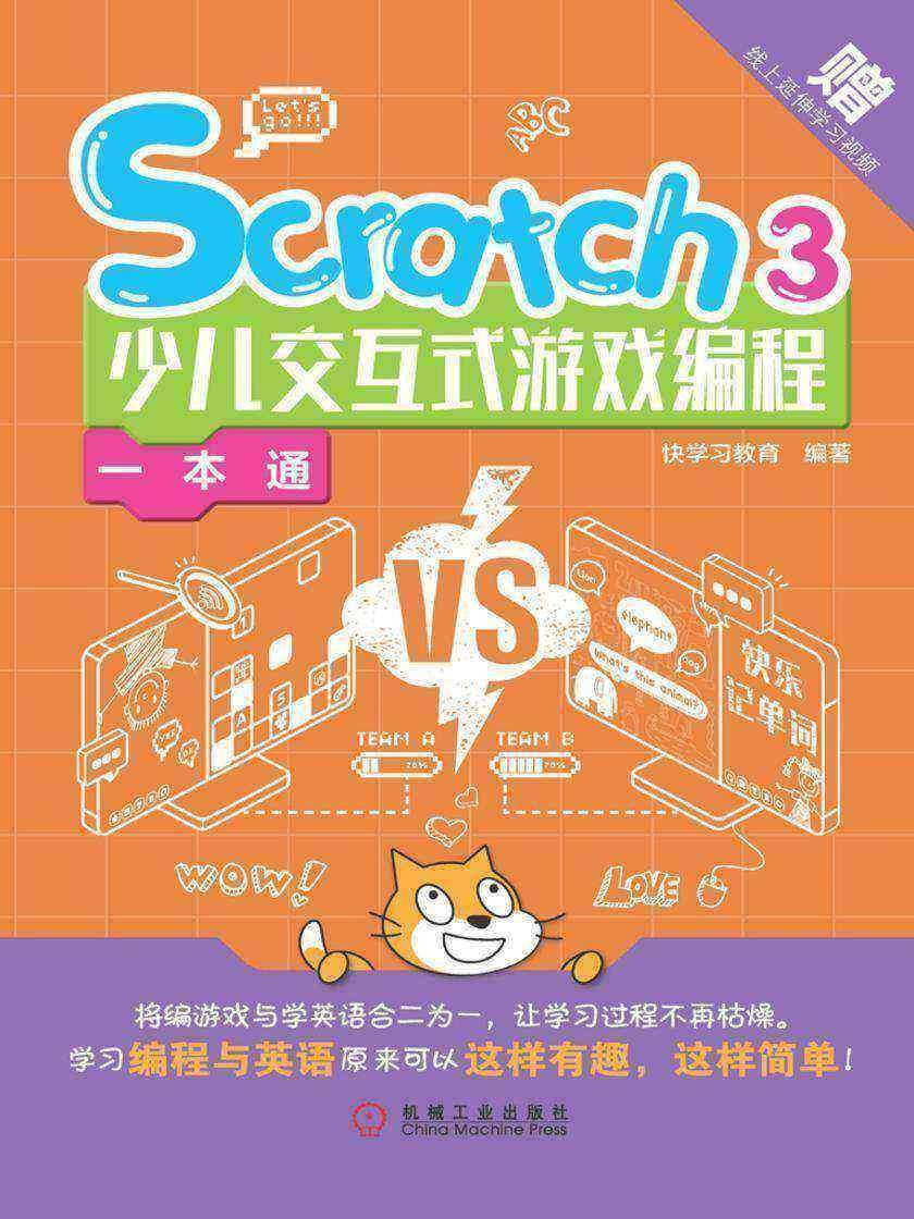 Scratch 3少儿交互式游戏编程一本通