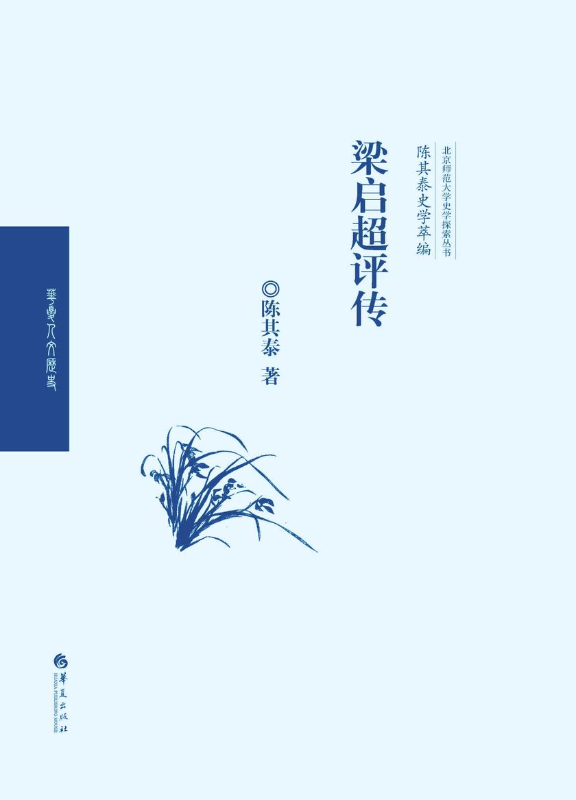 梁启超评传(陈其泰史学萃编)