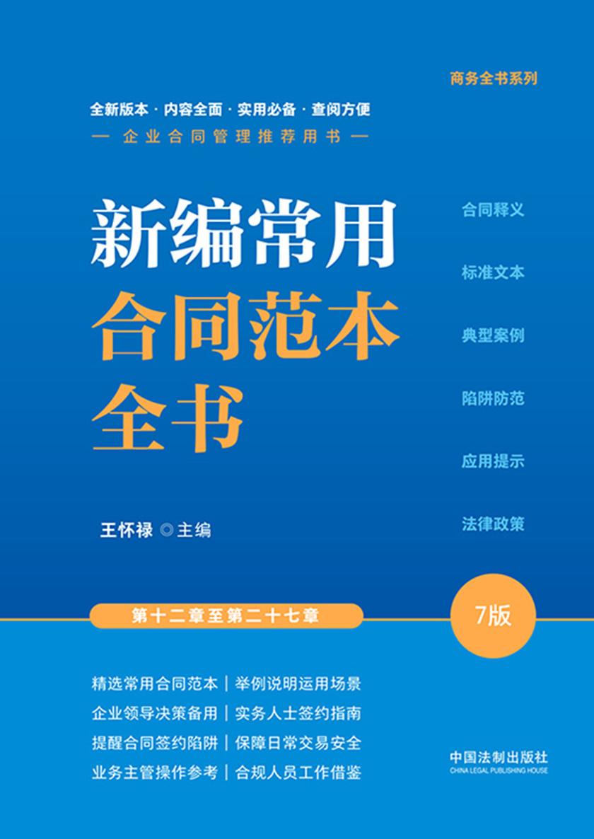 新编常用合同范本全书:合同释义、标准文本、典型案例、陷阱防范、应用提示、法律政策(7版)(下册:第十二章至第二十七章)