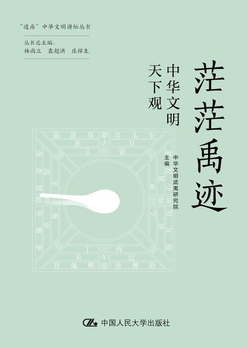茫茫禹迹:中华文明天下观