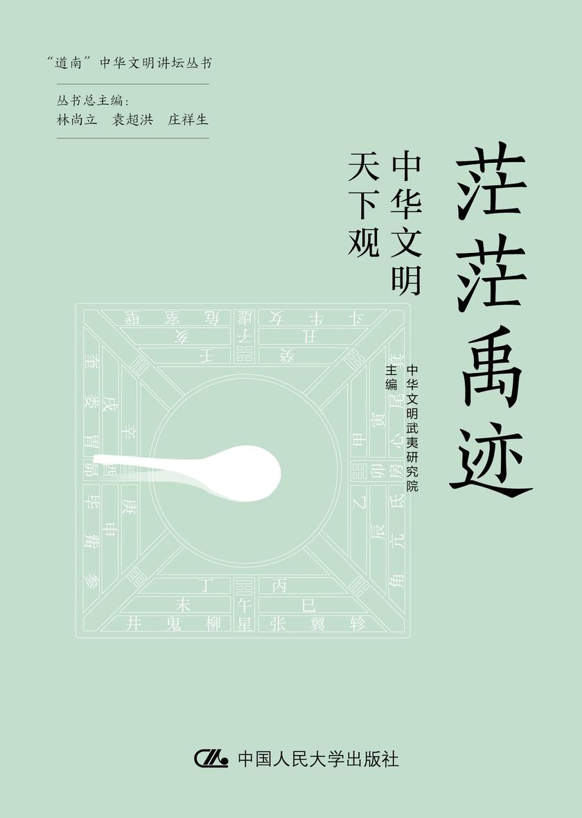 茫茫禹迹:中华文明天下观