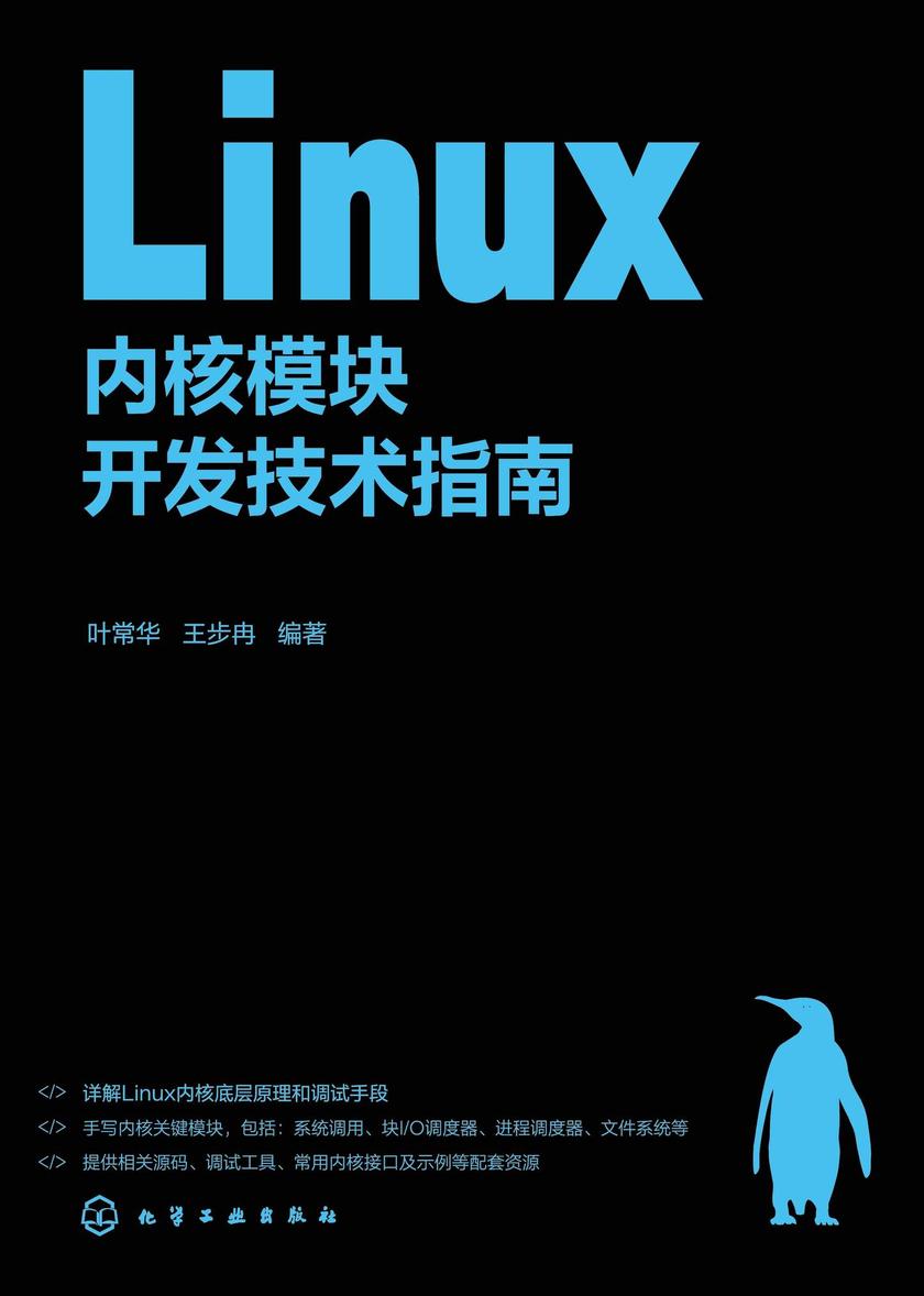 Linux内核模块开发技术指南