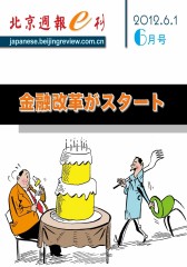 《北京周报》日文E刊 月刊 2012年6月(电子杂志)(仅适用PC阅读)