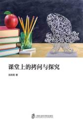 课堂上的拷问与探究