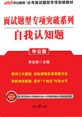 中公2018面试题型专项突破系列自我认知题