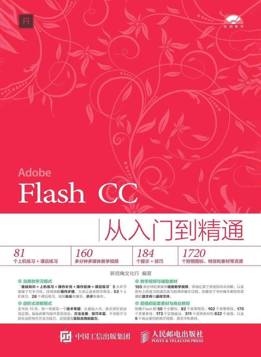 Flash CC从入门到精通