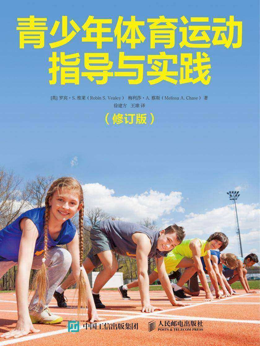 青少年体育运动指导与实践(修订版)