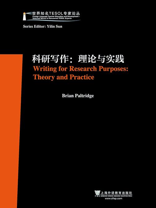 世界知名TESOL专家论丛:科研写作:理论与实践