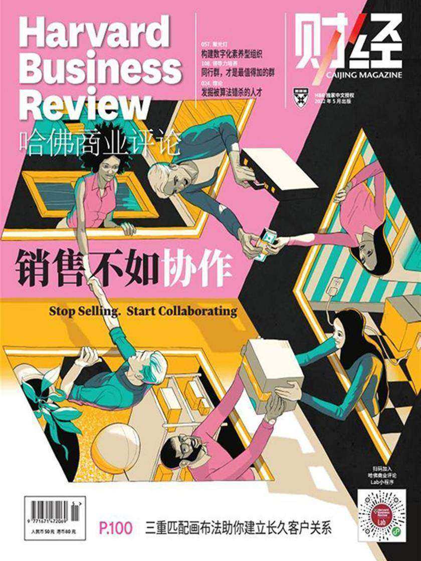 销售不如协作(《哈佛商业评论》2022年第5期/全12期)