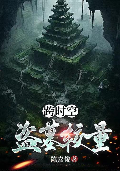 跨时空盗墓较量