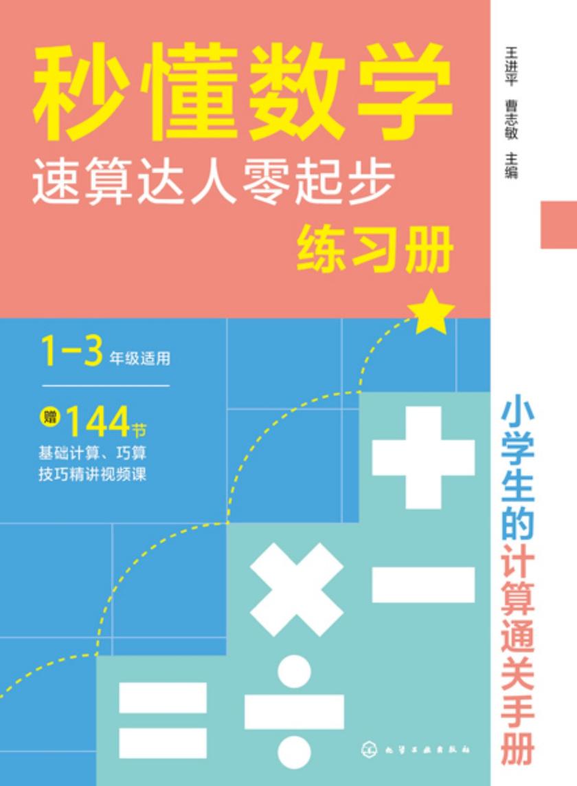 秒懂数学速算达人零起步练习册