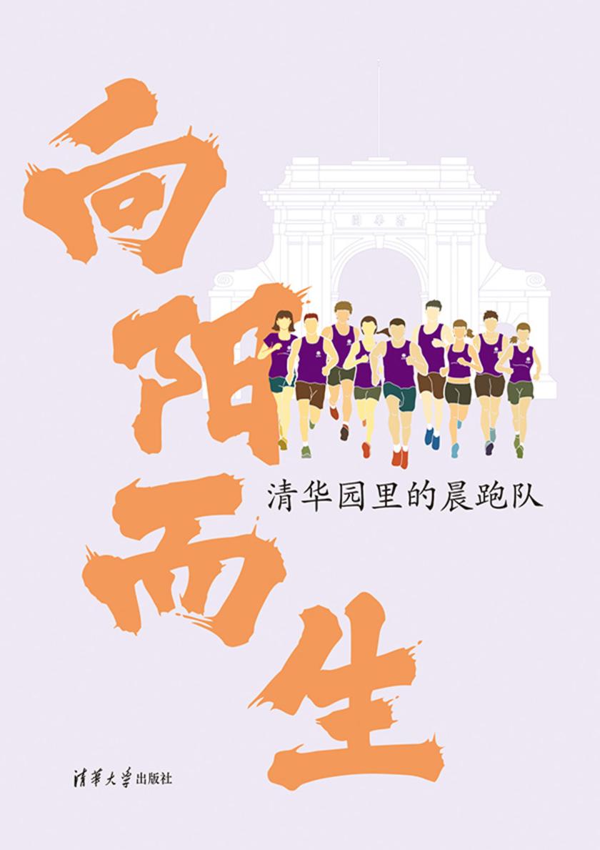向阳而生——清华园里的晨跑队
