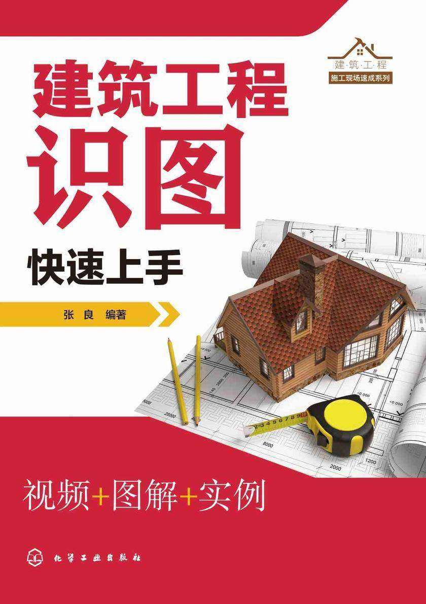 建筑工程施工现场速成系列--建筑工程识图快速上手