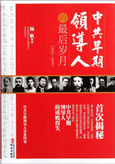 中共早期领导人的 后岁月